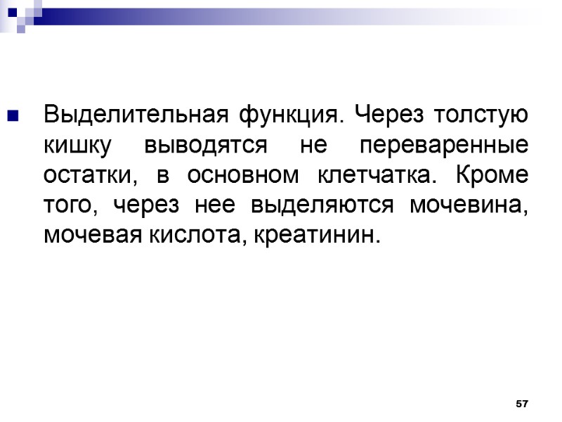 57 Выделительная функция. Через толстую кишку выводятся не переваренные остатки, в основном клетчатка. Кроме